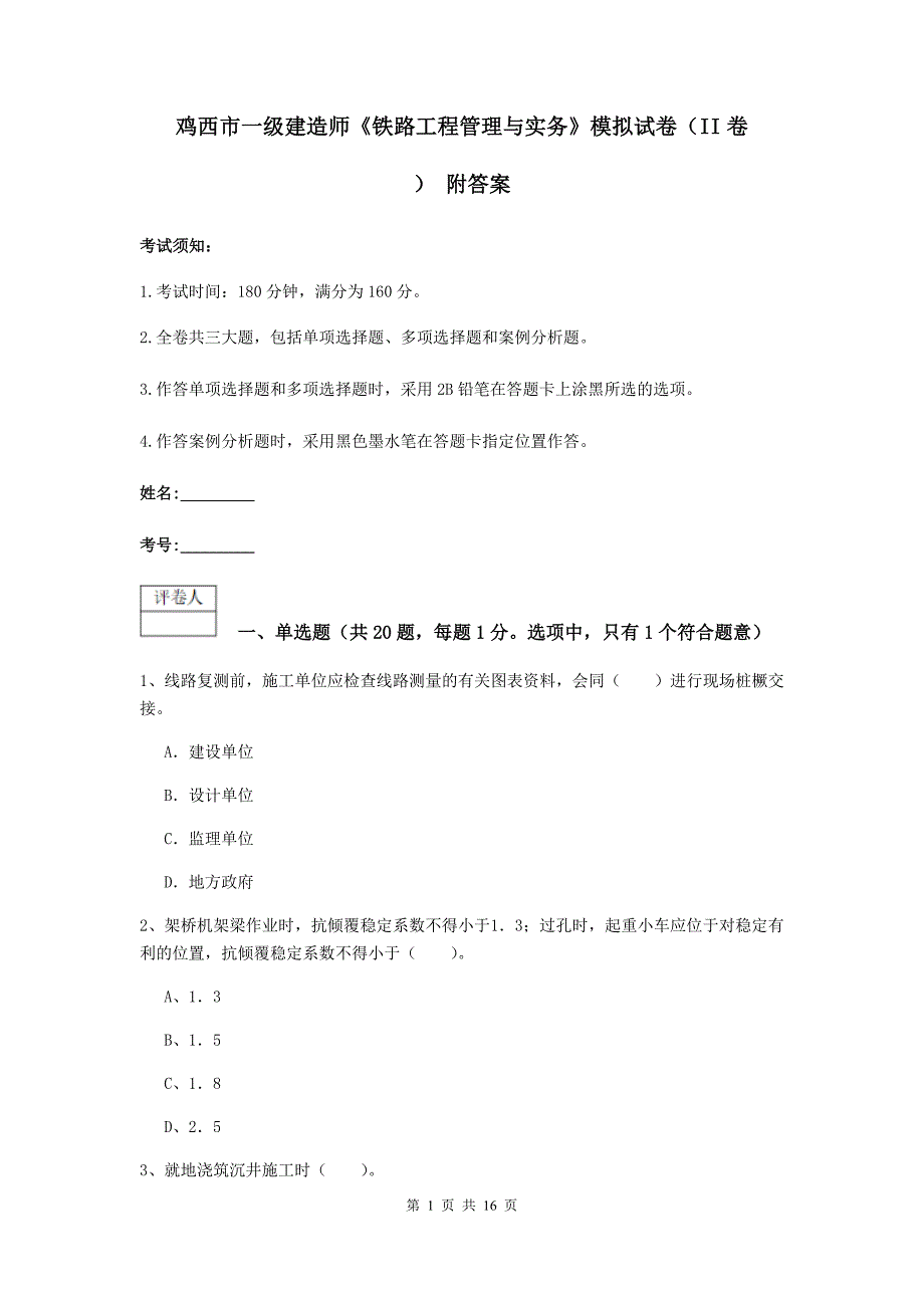 鸡西市一级建造师《铁路工程管理与实务》模拟试卷（ii卷） 附答案_第1页