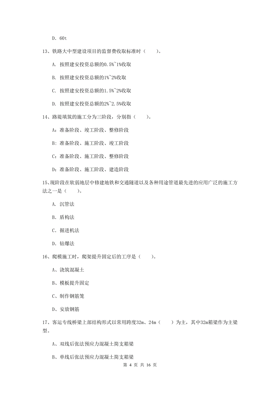 鸡西市一级建造师《铁路工程管理与实务》模拟试卷（ii卷） 附答案_第4页