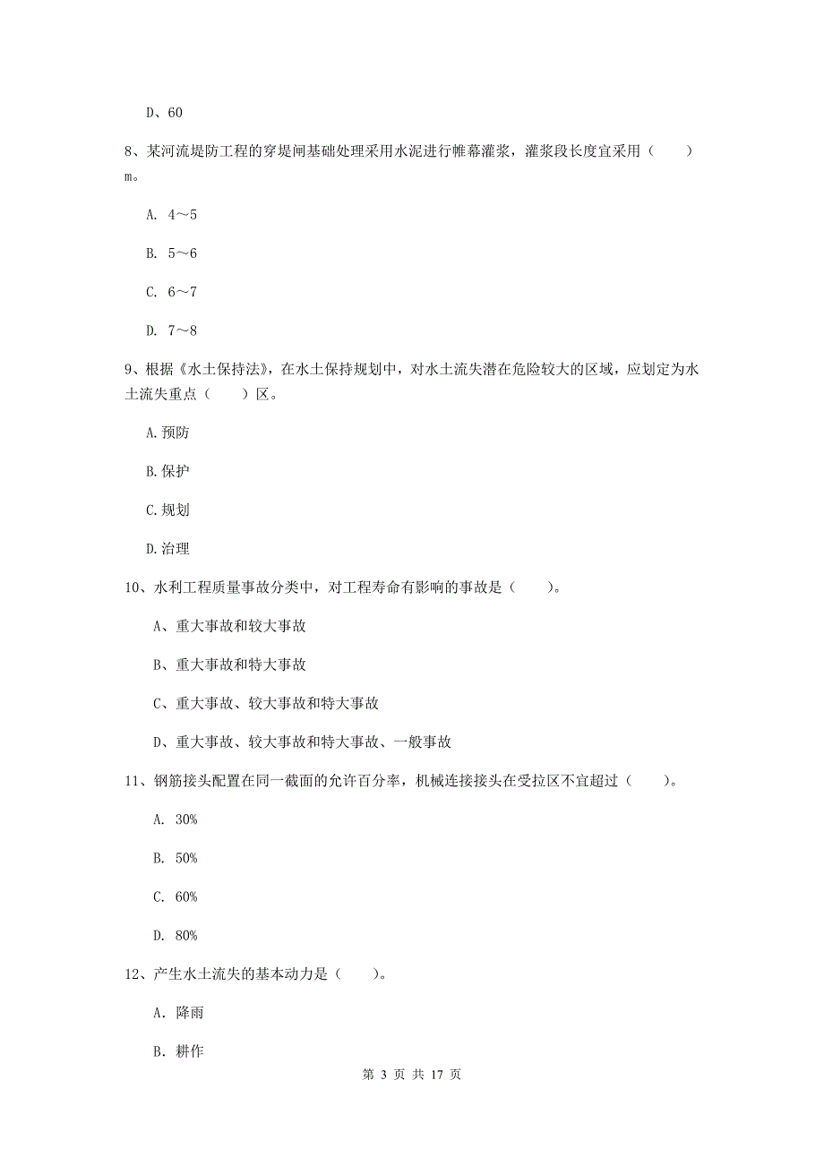 2019-2020年国家注册一级建造师《水利水电工程管理与实务》模拟试题d卷 （含答案）_第3页