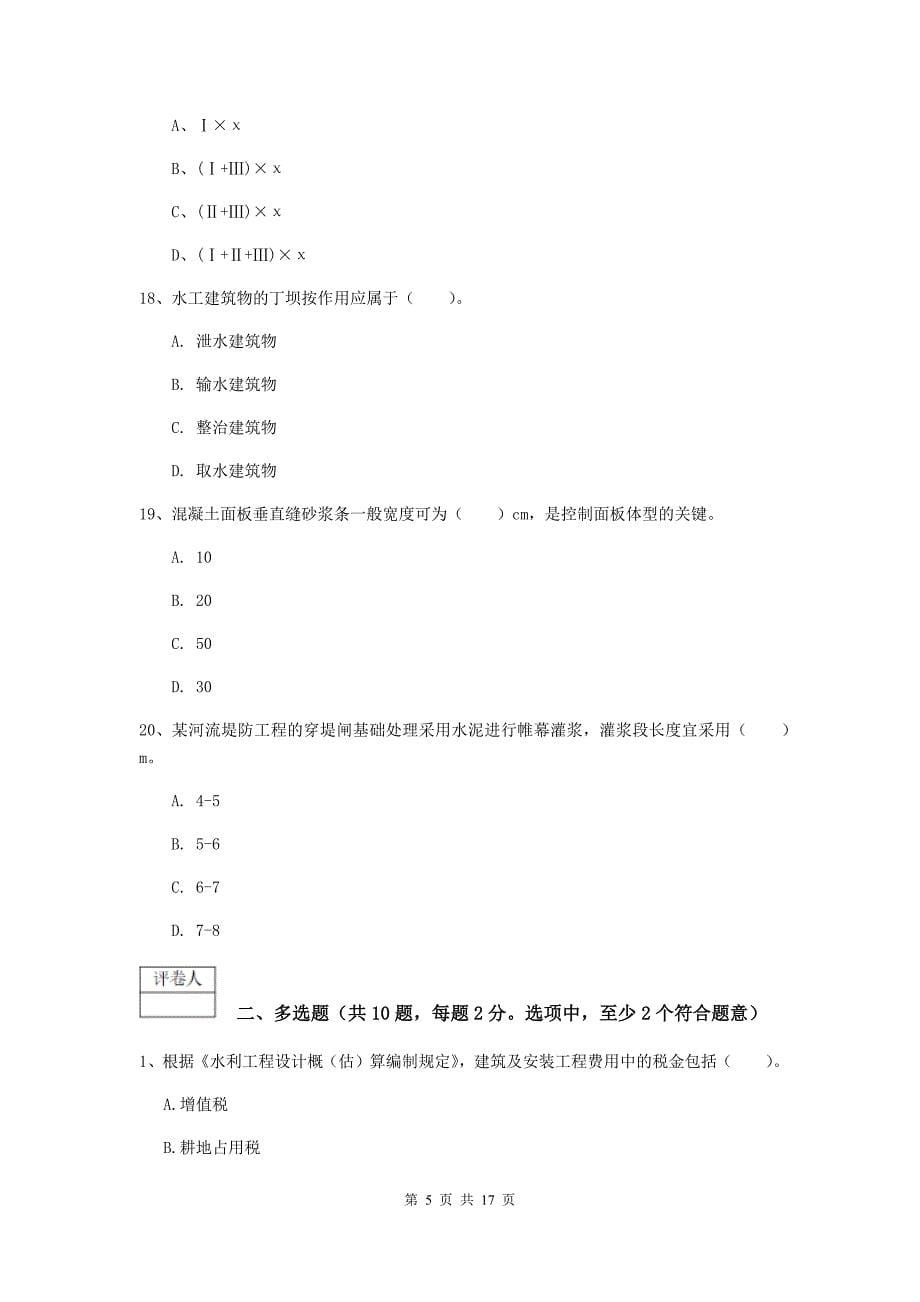 2019-2020年国家注册一级建造师《水利水电工程管理与实务》模拟试题d卷 （含答案）_第5页