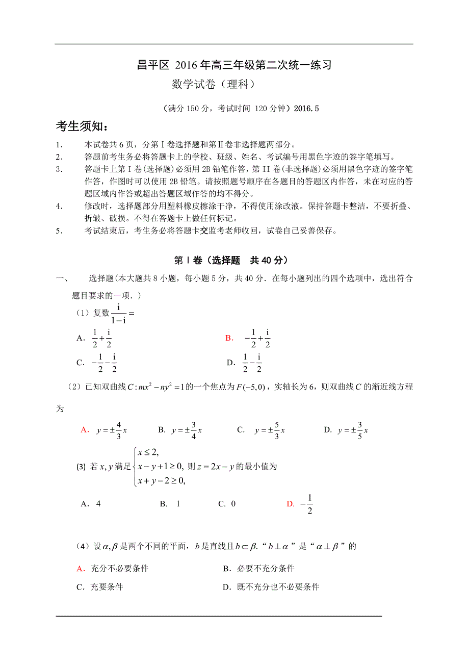 北京市昌平区2016届高三第二次(5月)统一练习数学理试题._第1页