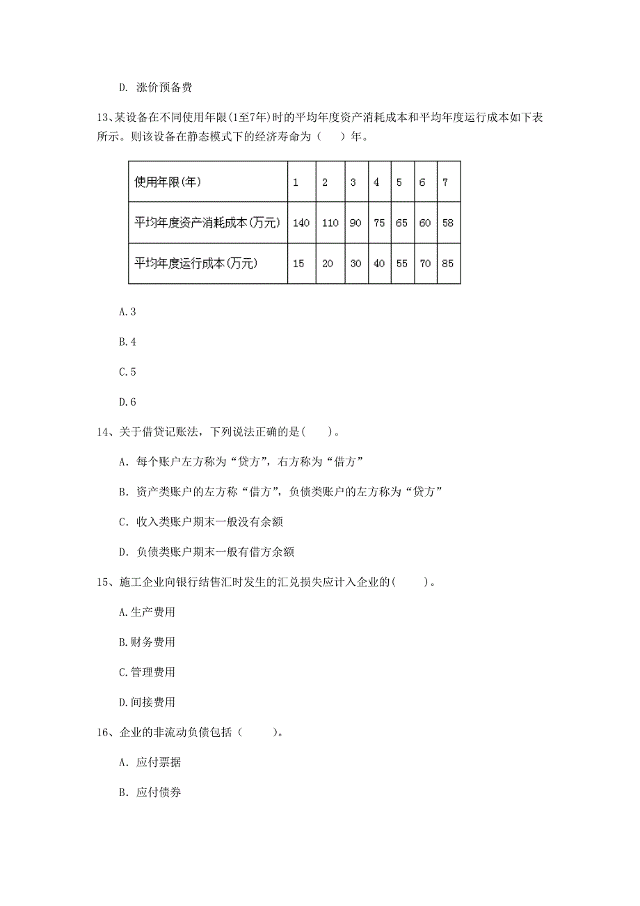 鹤壁市一级建造师《建设工程经济》模拟试题 附解析_第4页