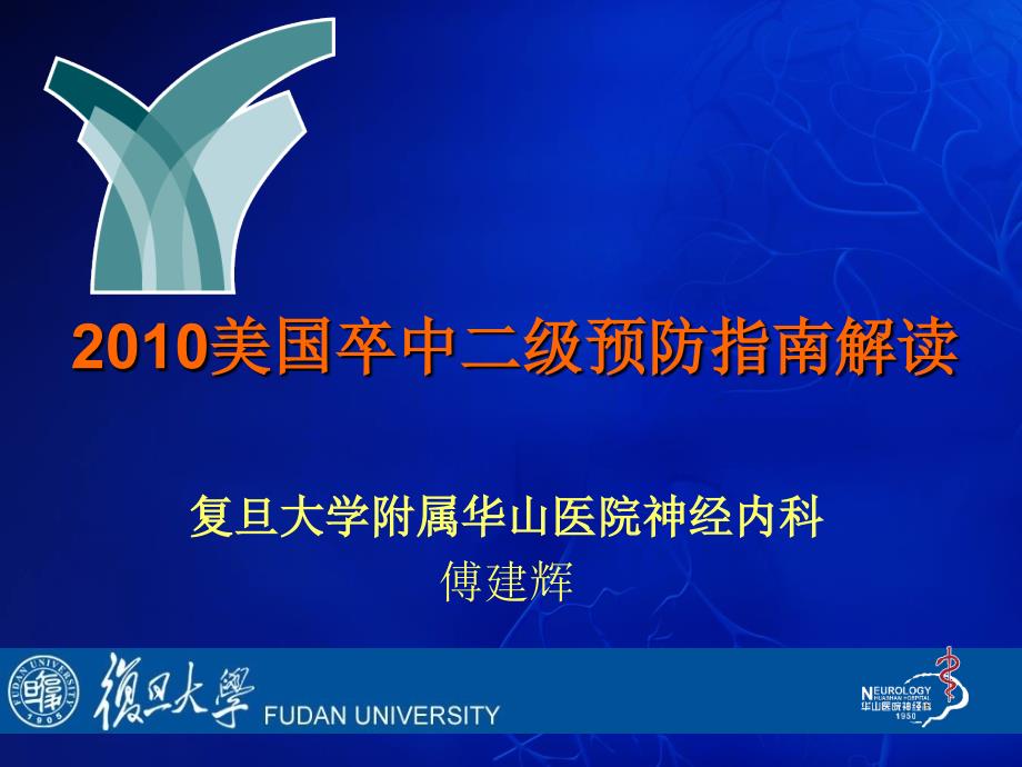 2010美国卒中二级预防指南解读复旦大学附属华山医院神经内科傅建辉_第1页