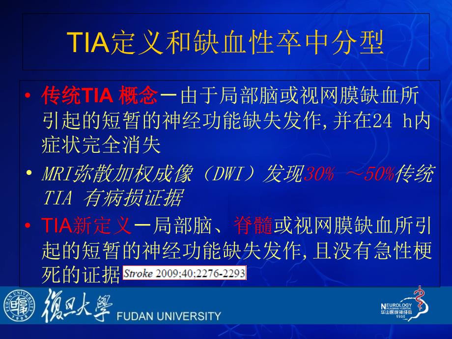 2010美国卒中二级预防指南解读复旦大学附属华山医院神经内科傅建辉_第2页