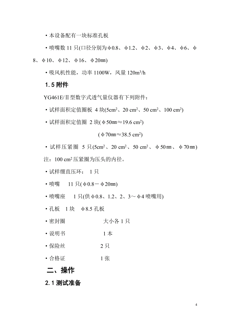 yg461e数字式透气量仪说明书[1]_第4页