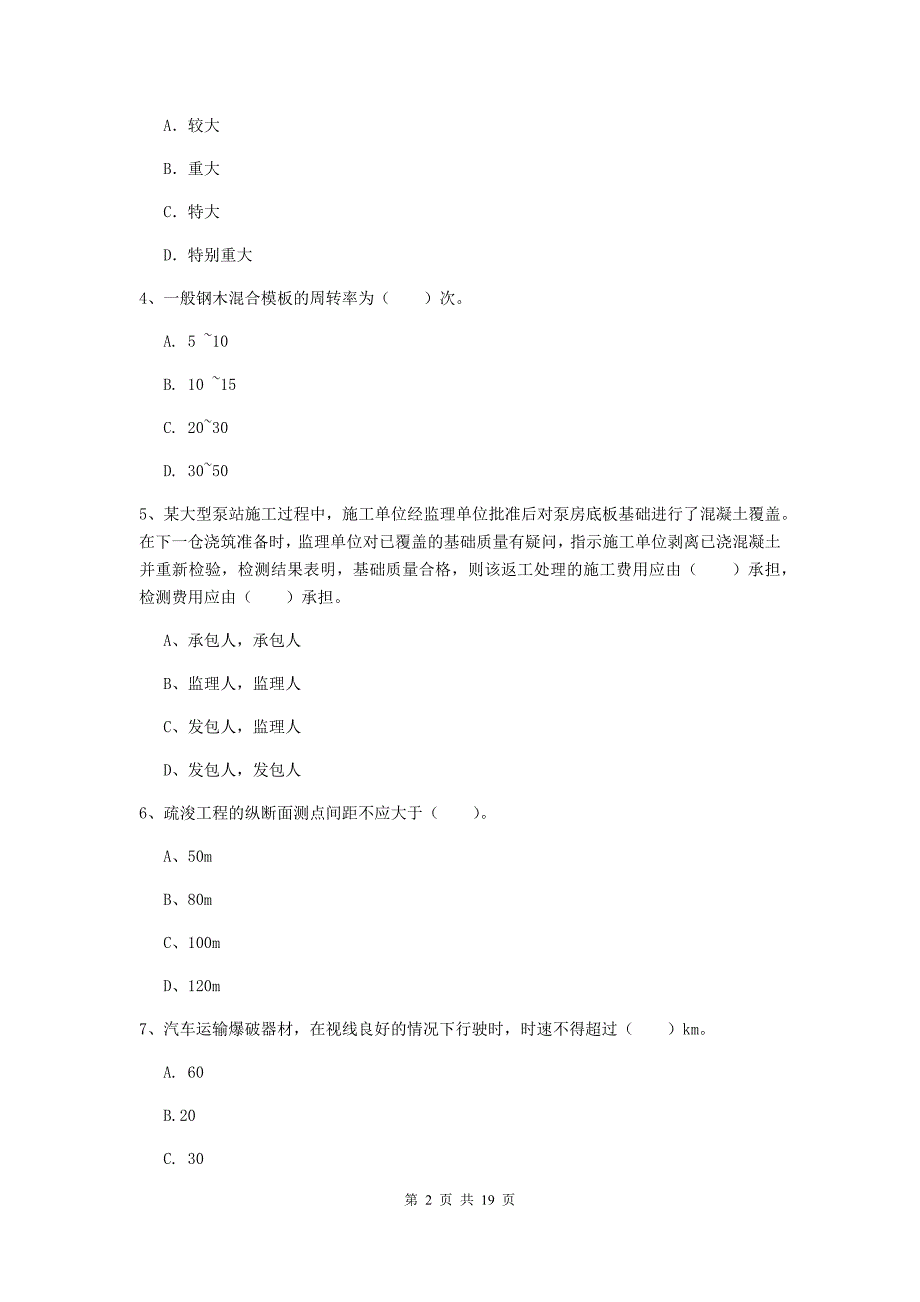 蚌埠市一级建造师《水利水电工程管理与实务》考前检测 （附解析）_第2页