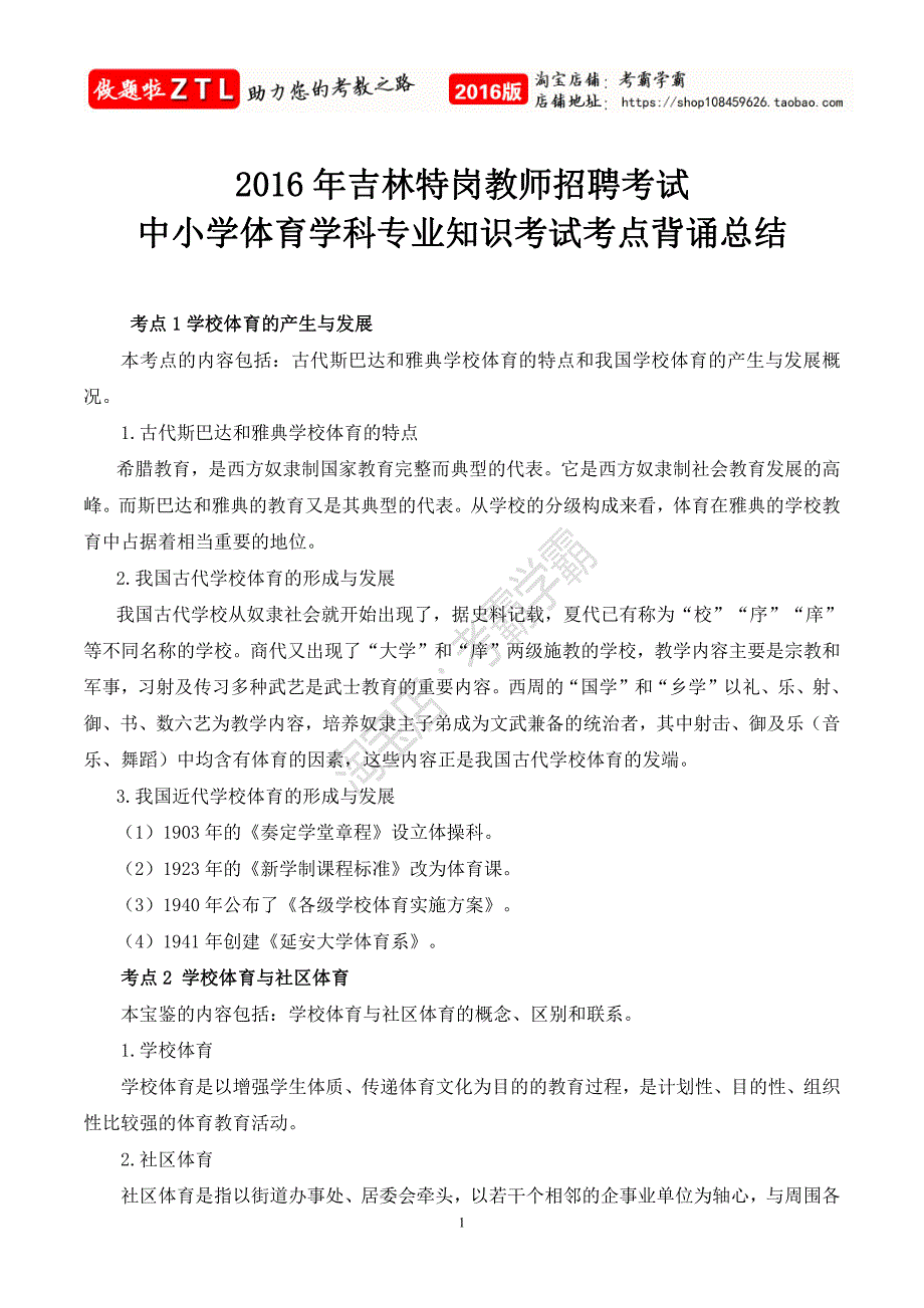 2016吉林特岗教师招聘考试中小学体育学科专业知识考试考点背诵总结_第1页