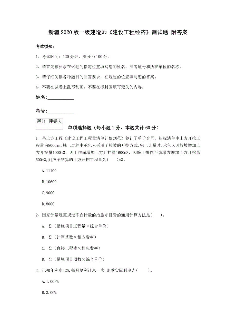 新疆2020版一级建造师《建设工程经济》测试题 附答案_第1页