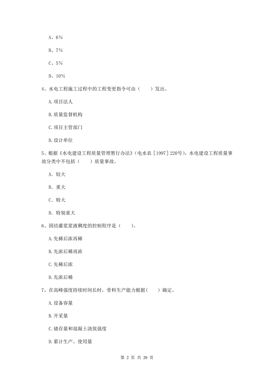 阳江市一级建造师《水利水电工程管理与实务》考前检测 （附解析）_第2页