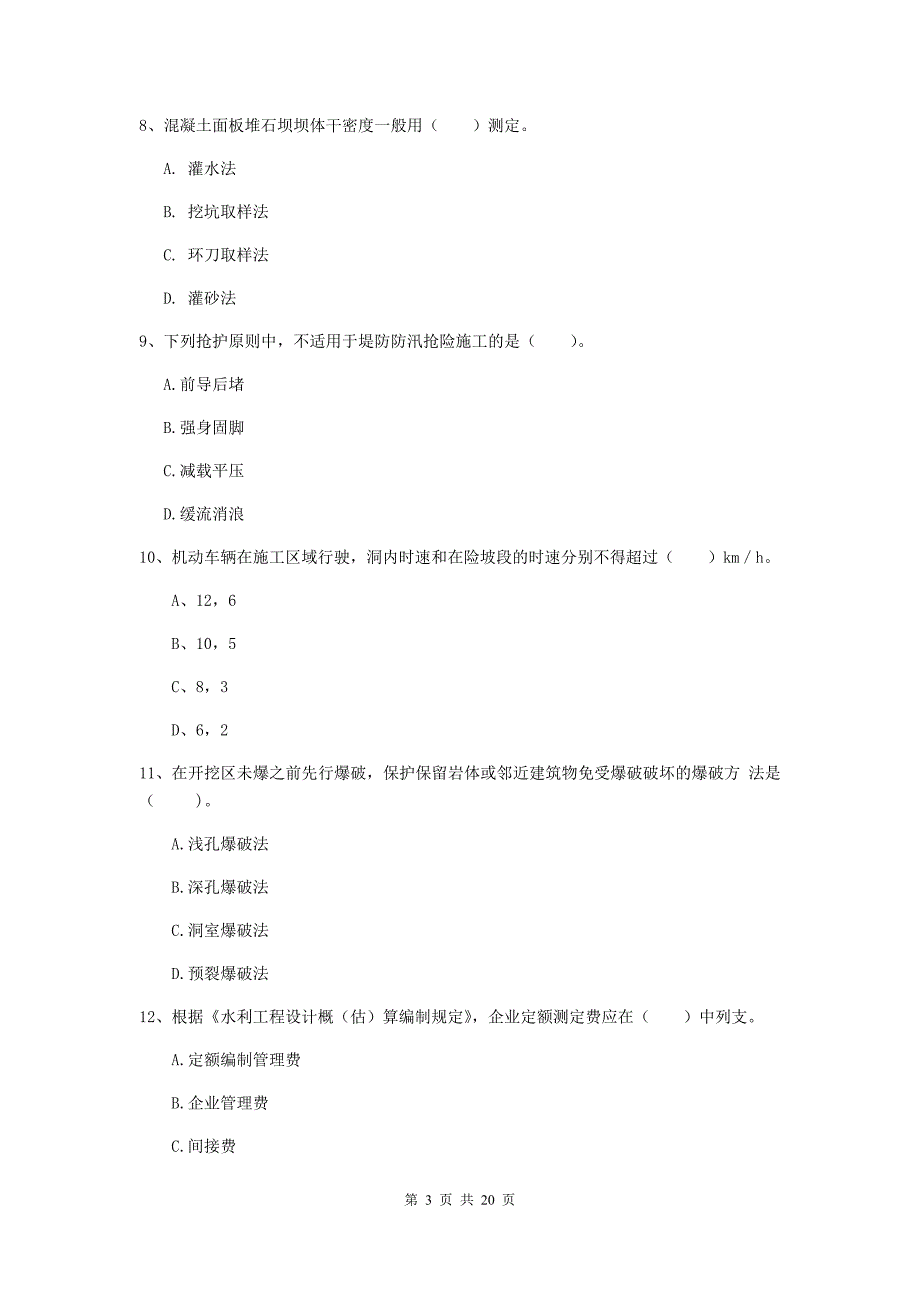 阳江市一级建造师《水利水电工程管理与实务》考前检测 （附解析）_第3页