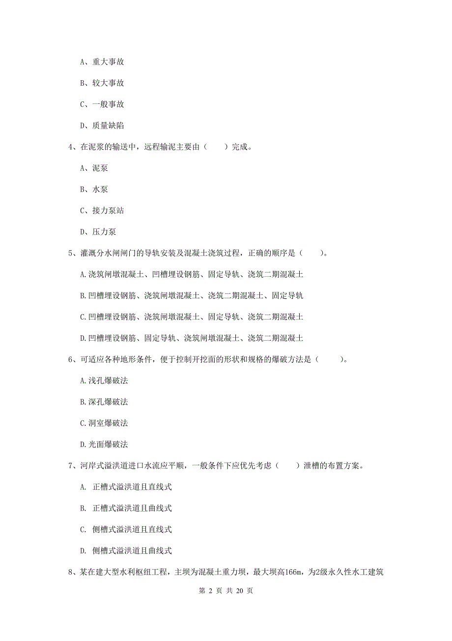 国家一级建造师《水利水电工程管理与实务》模拟试卷b卷 （附答案）_第2页