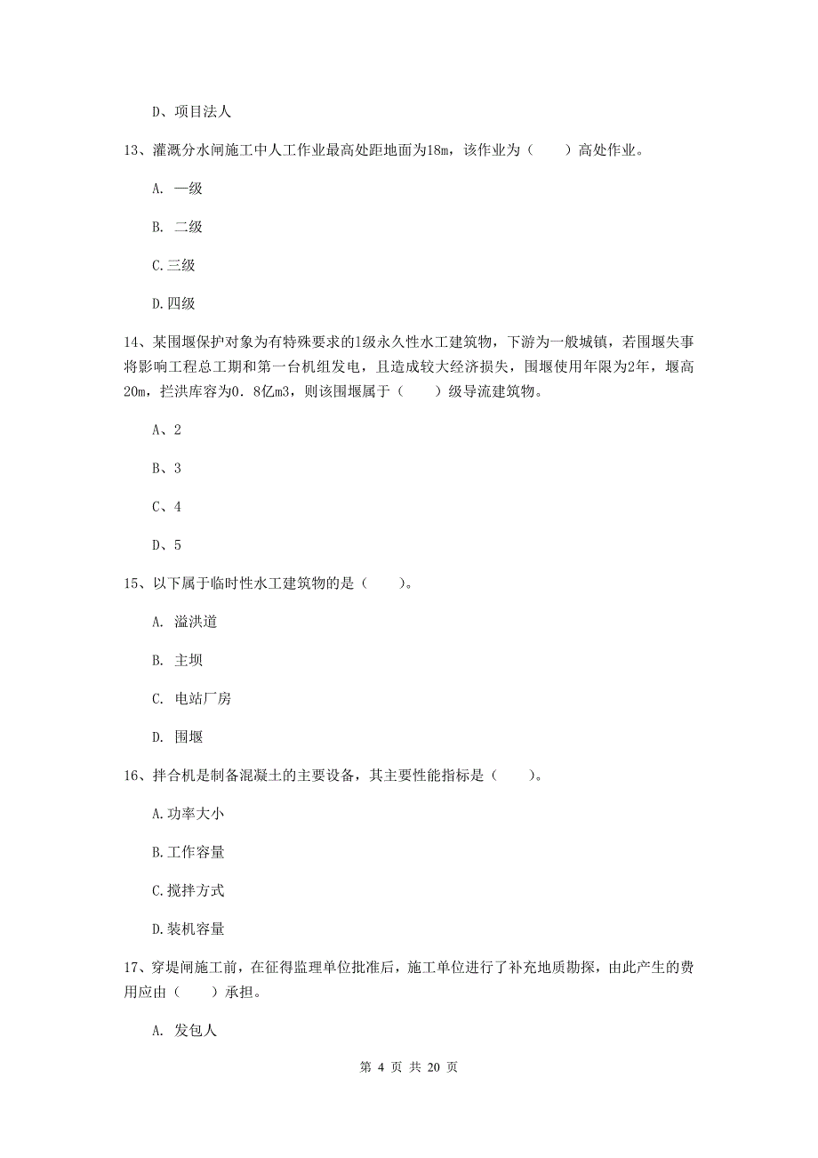 国家一级建造师《水利水电工程管理与实务》模拟试卷b卷 （附答案）_第4页