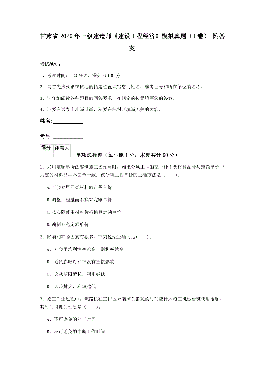 甘肃省2020年一级建造师《建设工程经济》模拟真题（i卷） 附答案_第1页