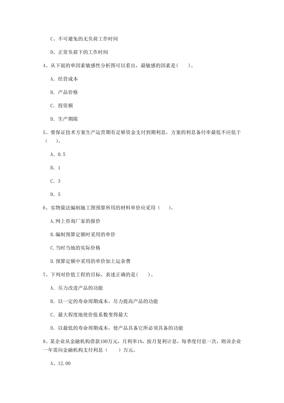 甘肃省2020年一级建造师《建设工程经济》模拟真题（i卷） 附答案_第2页