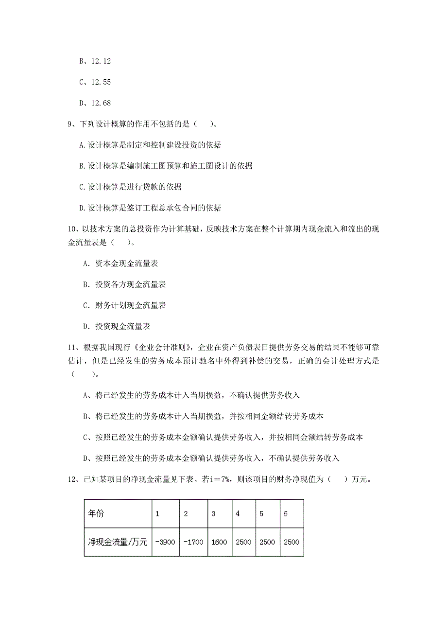 甘肃省2020年一级建造师《建设工程经济》模拟真题（i卷） 附答案_第3页