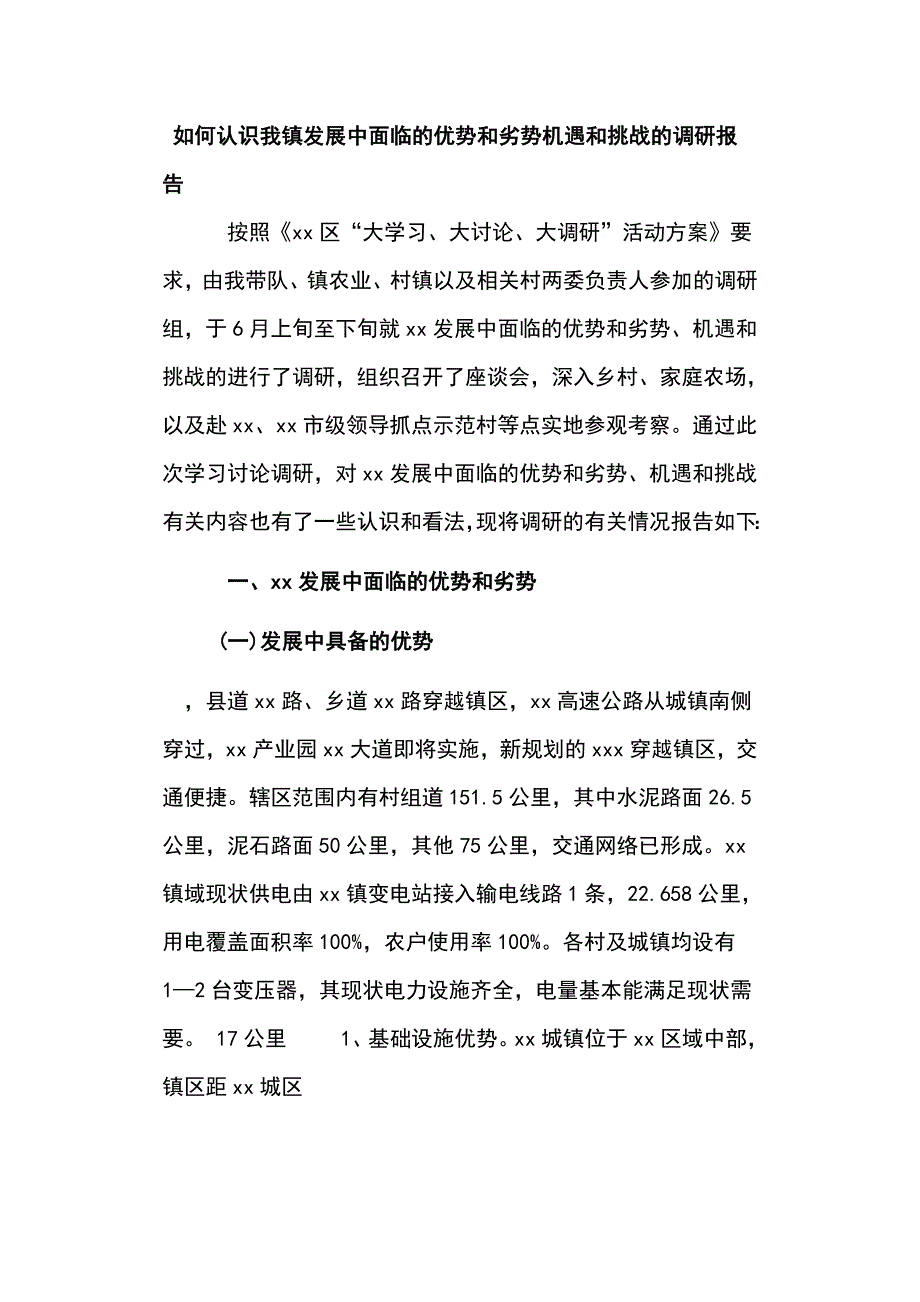 如何认识我镇发展中面临的优势和劣势机遇和挑战的调研报告_第1页