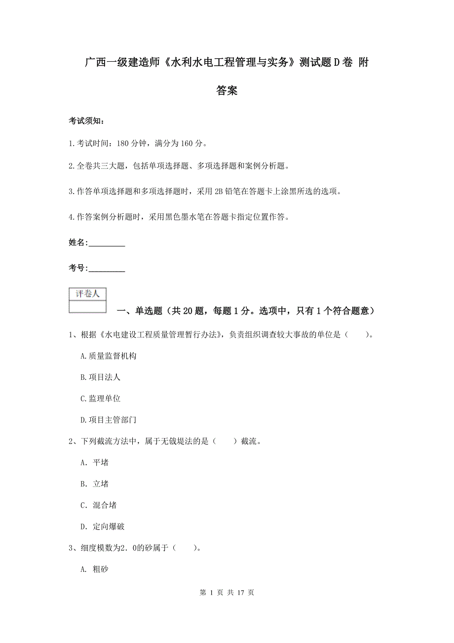 广西一级建造师《水利水电工程管理与实务》测试题d卷 附答案_第1页