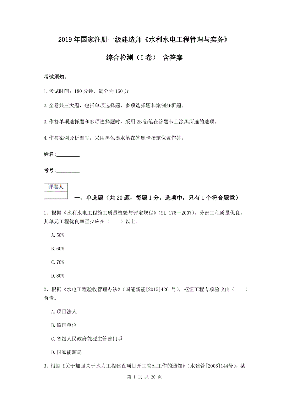 2019年国家注册一级建造师《水利水电工程管理与实务》综合检测（i卷） 含答案_第1页