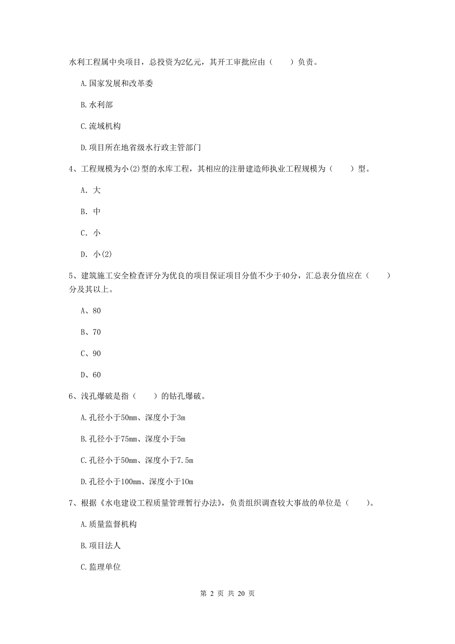 2019年国家注册一级建造师《水利水电工程管理与实务》综合检测（i卷） 含答案_第2页