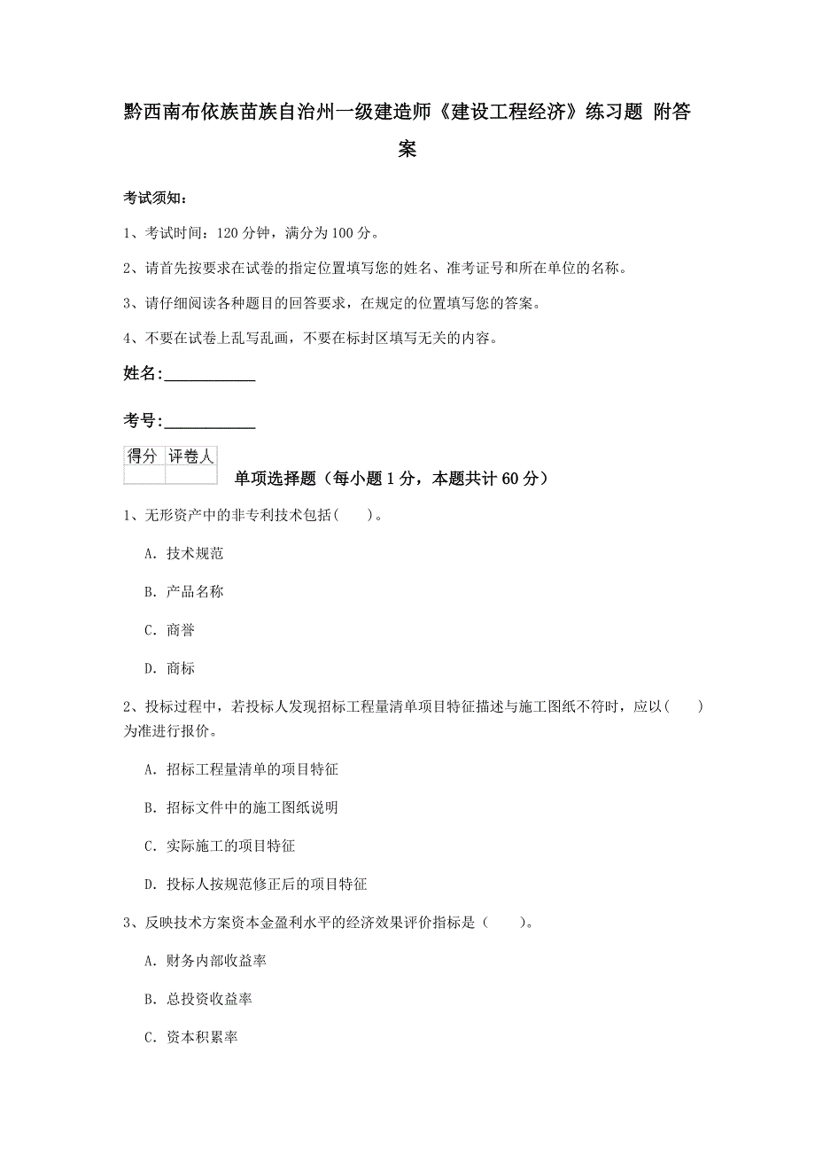 黔西南布依族苗族自治州一级建造师《建设工程经济》练习题 附答案_第1页