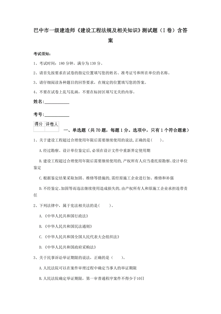 巴中市一级建造师《建设工程法规及相关知识》测试题（i卷） 含答案_第1页