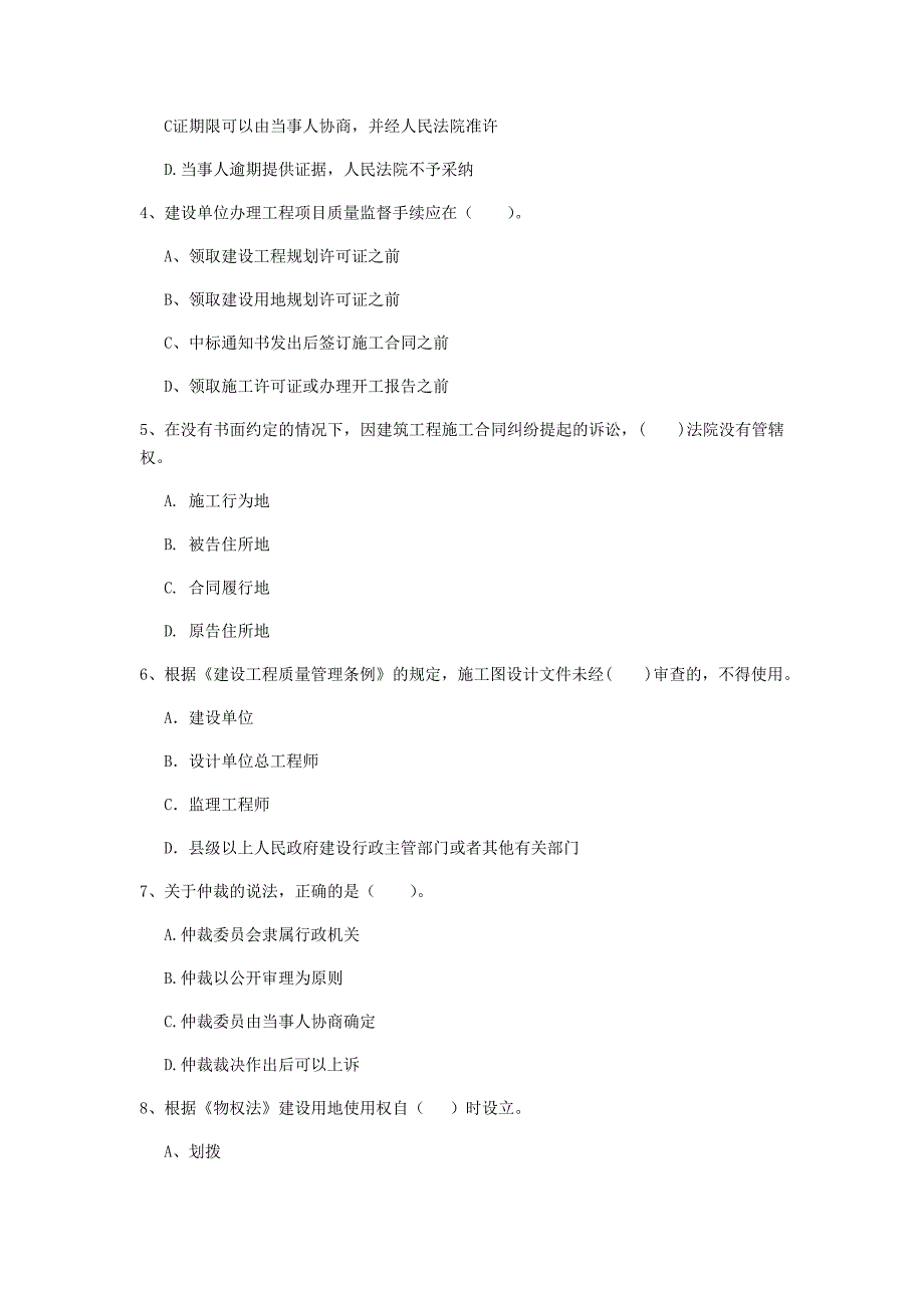 巴中市一级建造师《建设工程法规及相关知识》测试题（i卷） 含答案_第2页