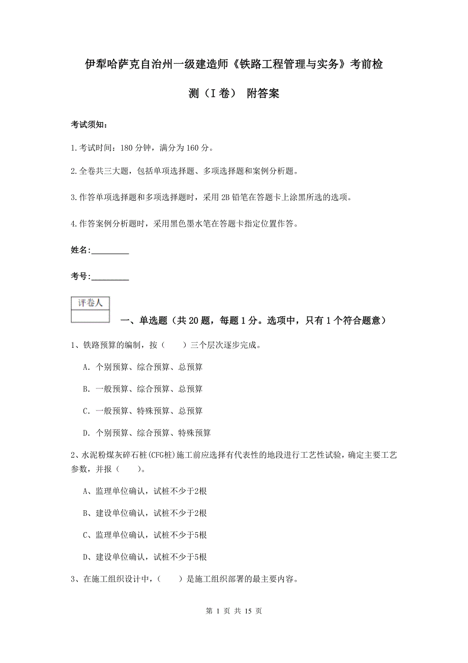 伊犁哈萨克自治州一级建造师《铁路工程管理与实务》考前检测（i卷） 附答案_第1页