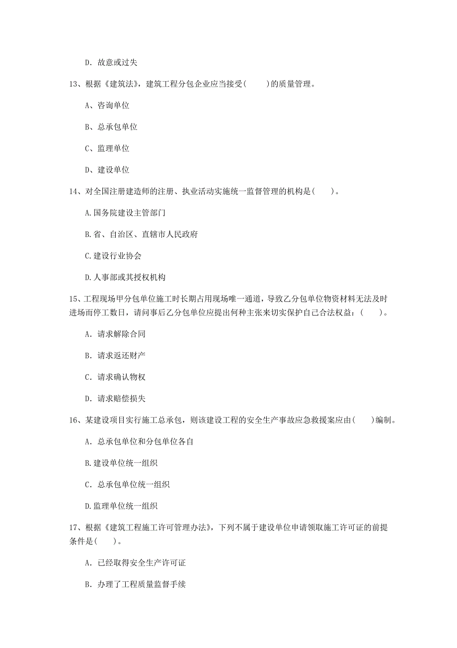 山东省2020年一级建造师《建设工程法规及相关知识》试卷（i卷） 含答案_第4页