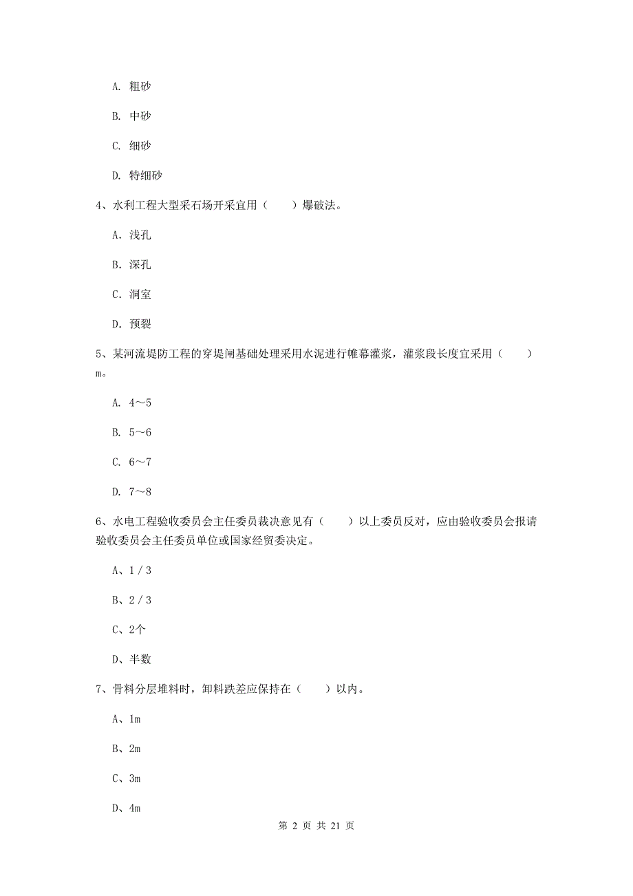 国家注册一级建造师《水利水电工程管理与实务》考前检测d卷 （附答案）_第2页