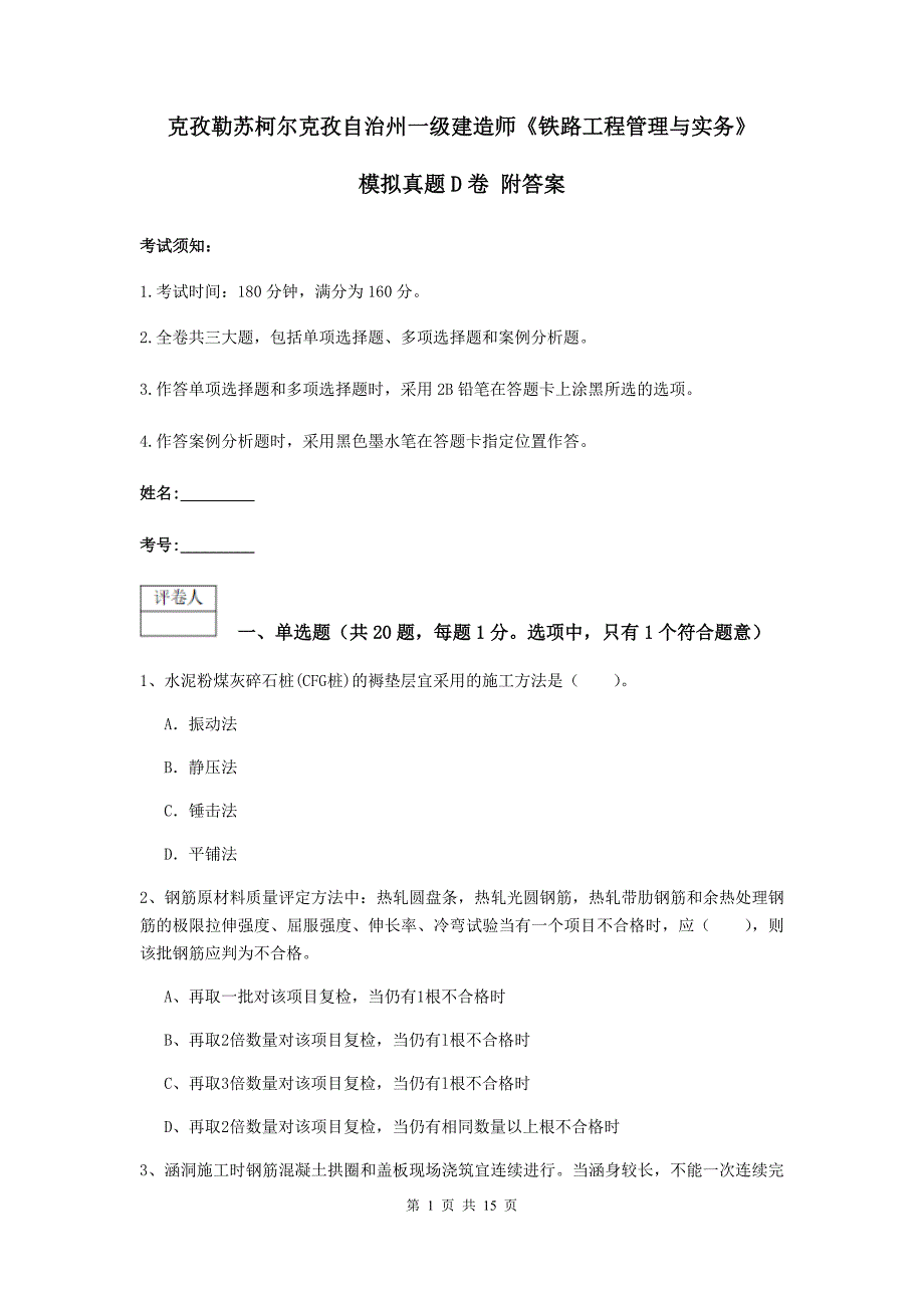 克孜勒苏柯尔克孜自治州一级建造师《铁路工程管理与实务》模拟真题d卷 附答案_第1页