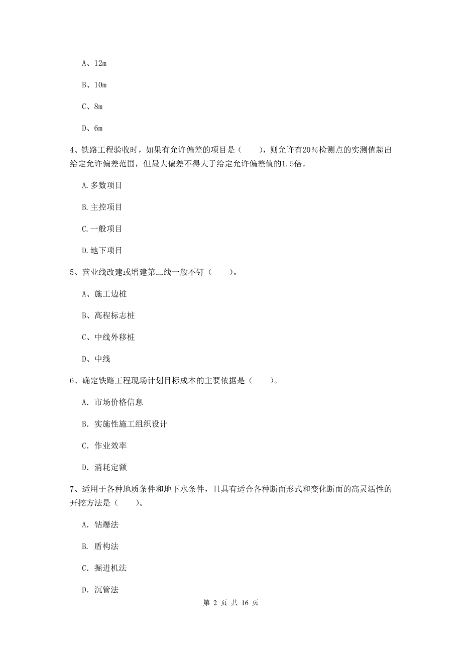 鹰潭市一级建造师《铁路工程管理与实务》模拟考试b卷 附答案_第2页