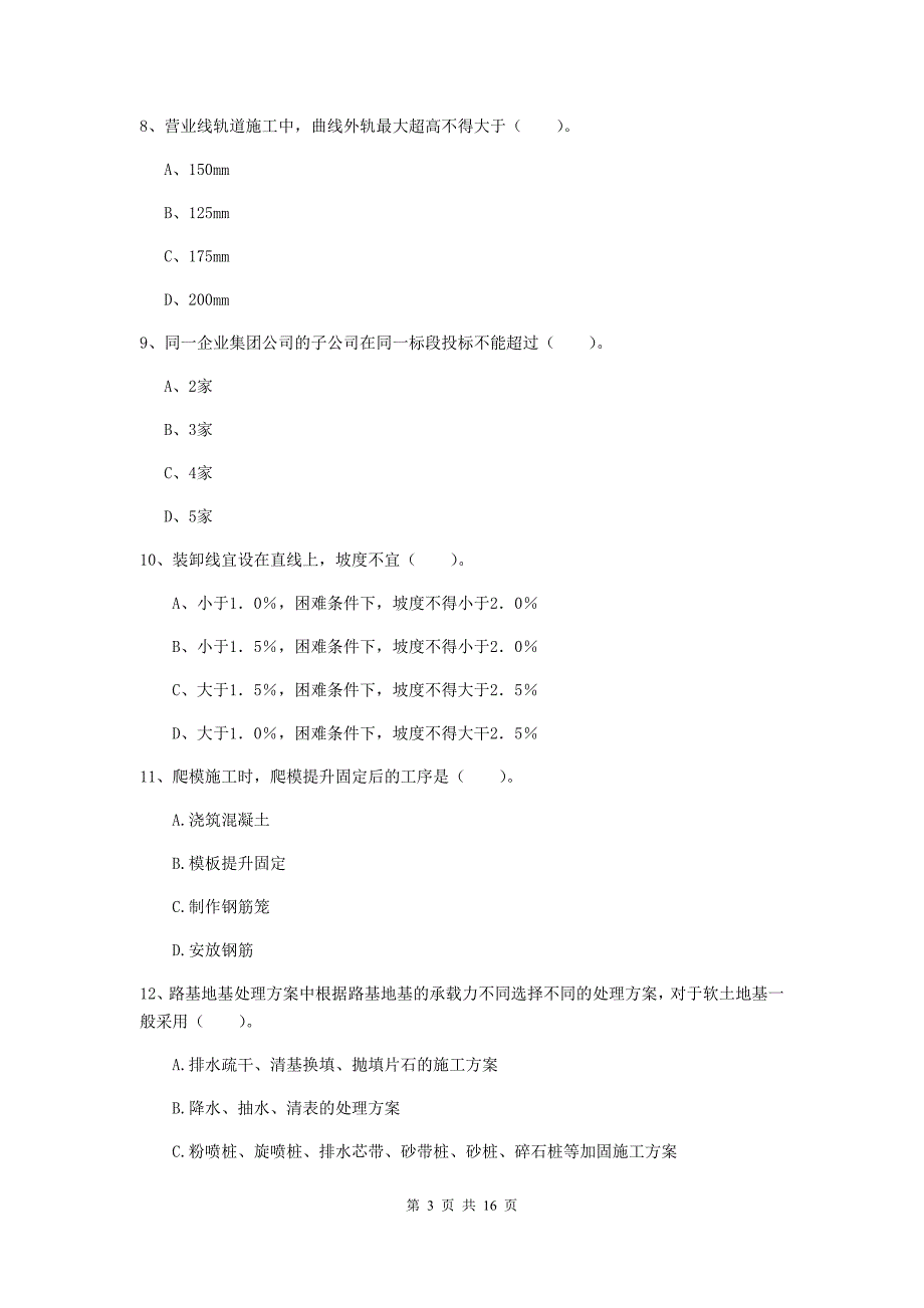 鹰潭市一级建造师《铁路工程管理与实务》模拟考试b卷 附答案_第3页