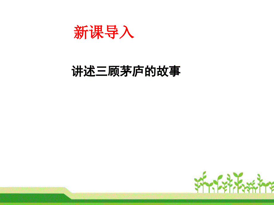 《三顾茅庐》课件（优质课 两套）_第2页