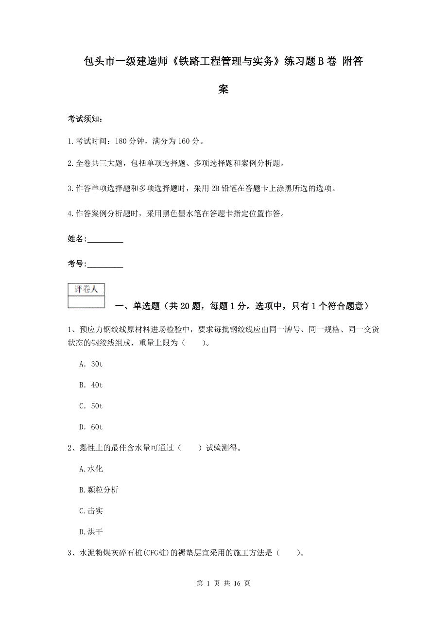 包头市一级建造师《铁路工程管理与实务》练习题b卷 附答案_第1页