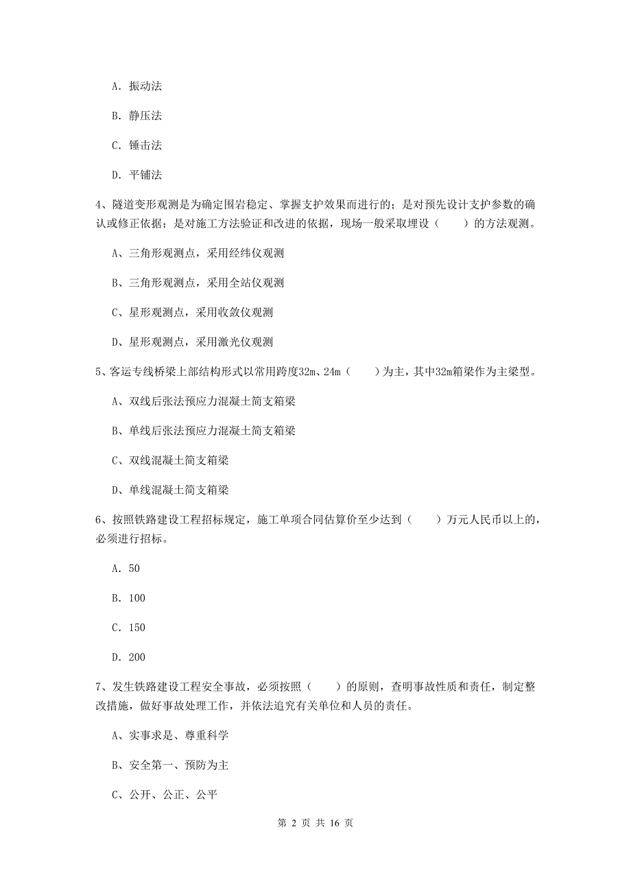 包头市一级建造师《铁路工程管理与实务》练习题b卷 附答案_第2页