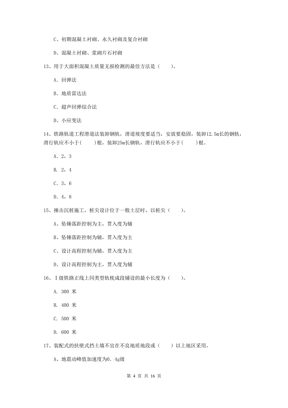 包头市一级建造师《铁路工程管理与实务》练习题b卷 附答案_第4页