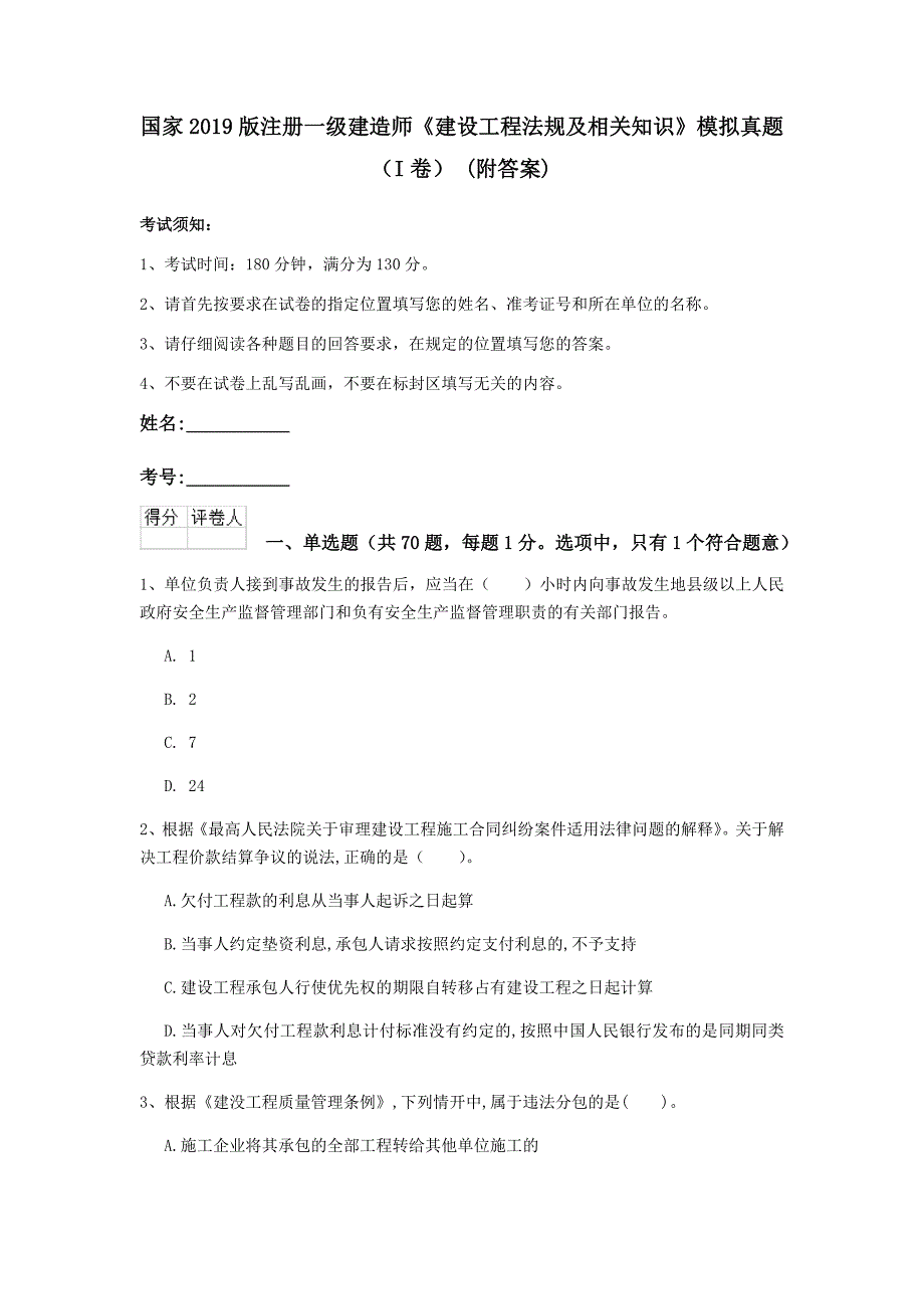 国家2019版注册一级建造师《建设工程法规及相关知识》模拟真题（i卷） （附答案）_第1页