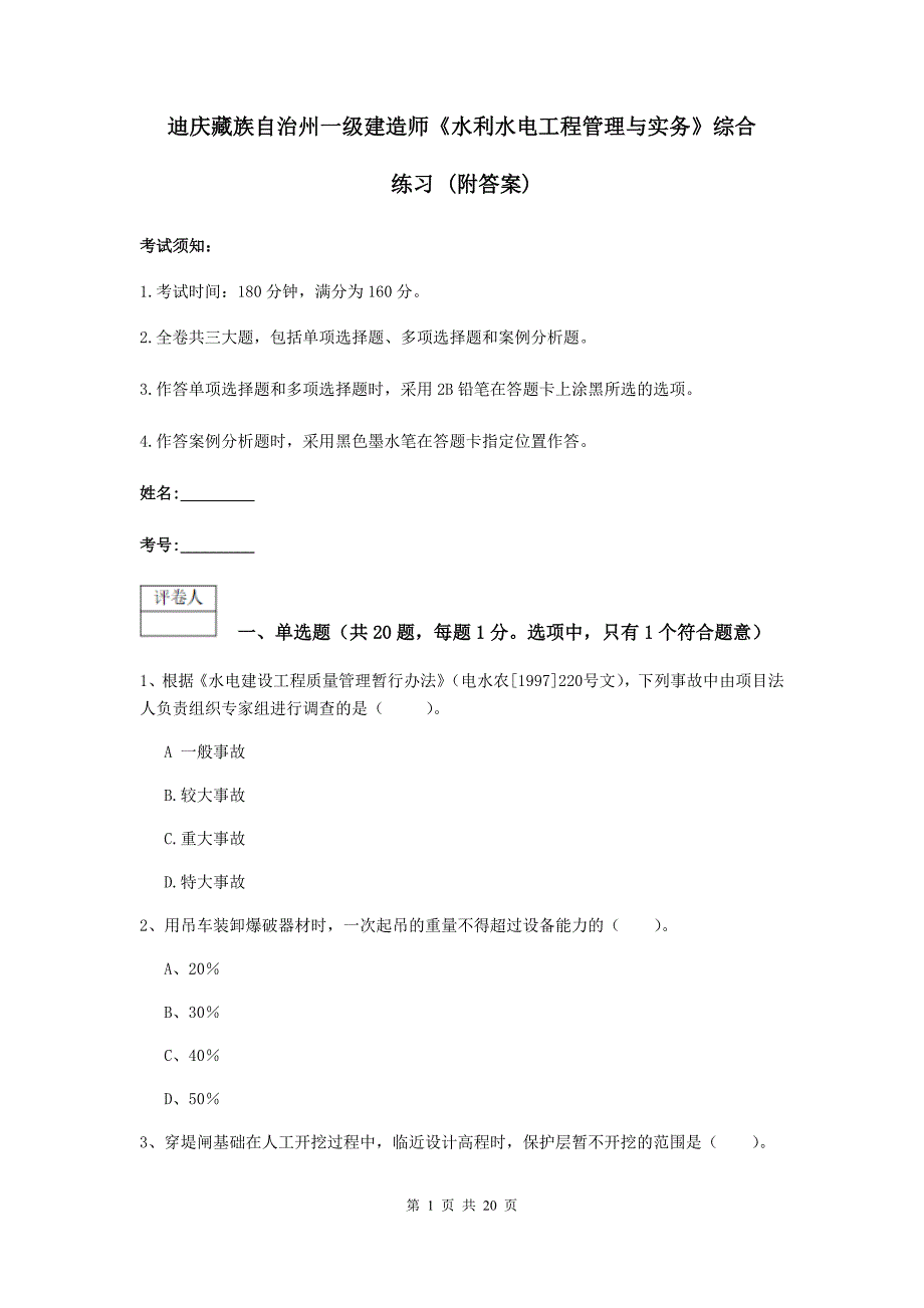 迪庆藏族自治州一级建造师《水利水电工程管理与实务》综合练习 （附答案）_第1页