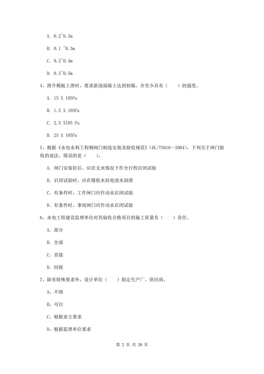 迪庆藏族自治州一级建造师《水利水电工程管理与实务》综合练习 （附答案）_第2页