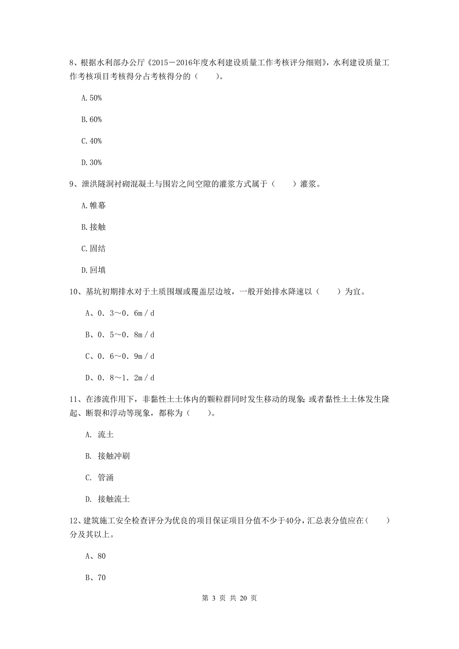 迪庆藏族自治州一级建造师《水利水电工程管理与实务》综合练习 （附答案）_第3页