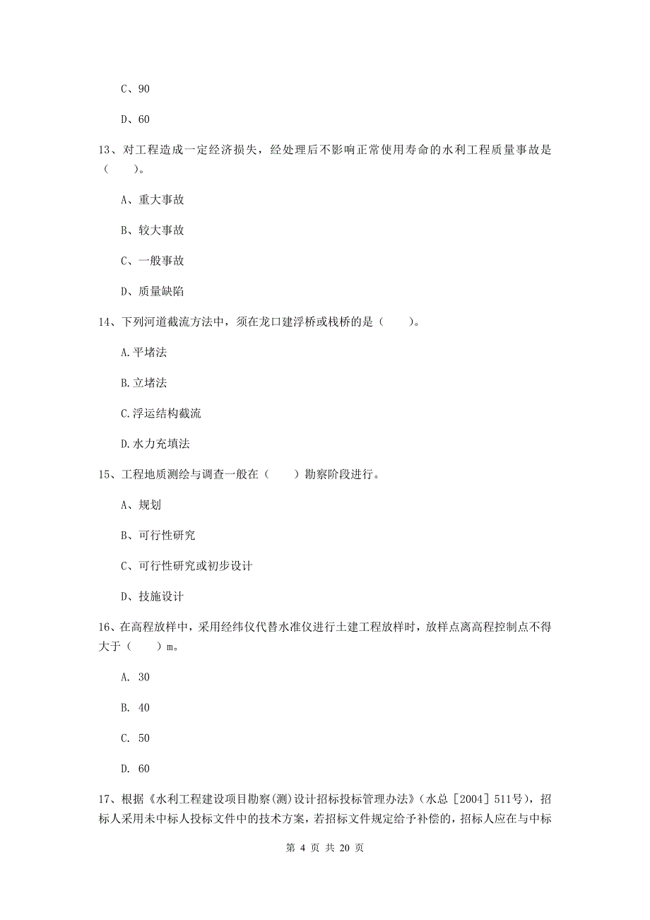 迪庆藏族自治州一级建造师《水利水电工程管理与实务》综合练习 （附答案）_第4页