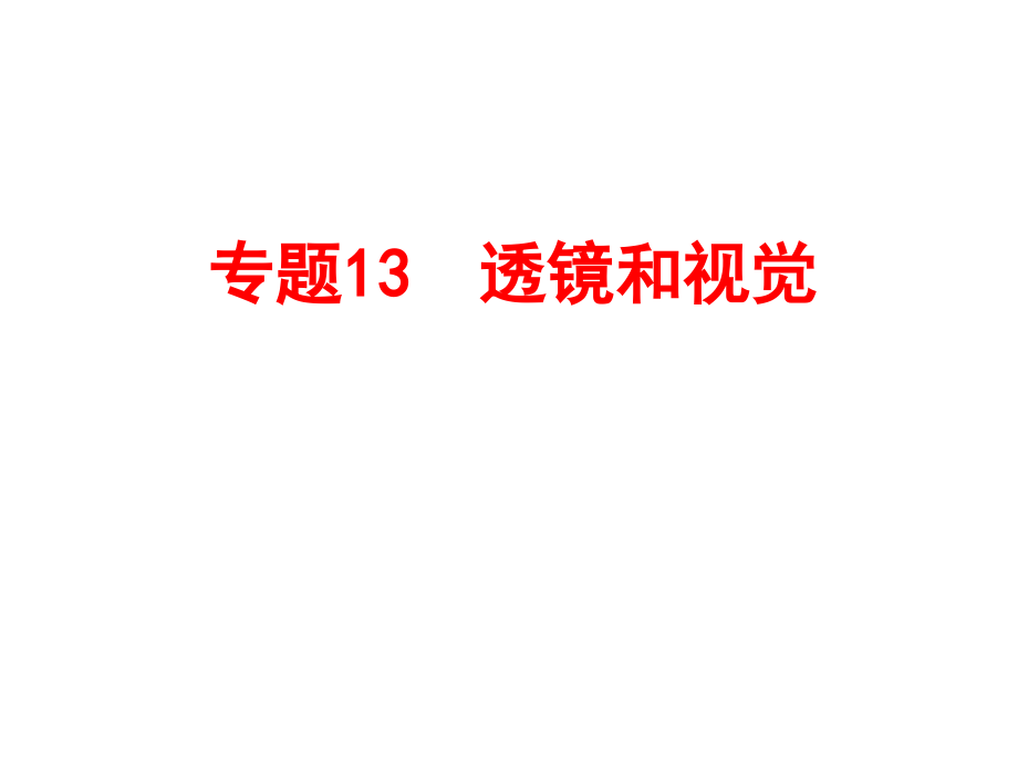 中考备战策略 2017浙江中考复习-第二部分 物质科学(一)专题13 透镜和视觉_第1页