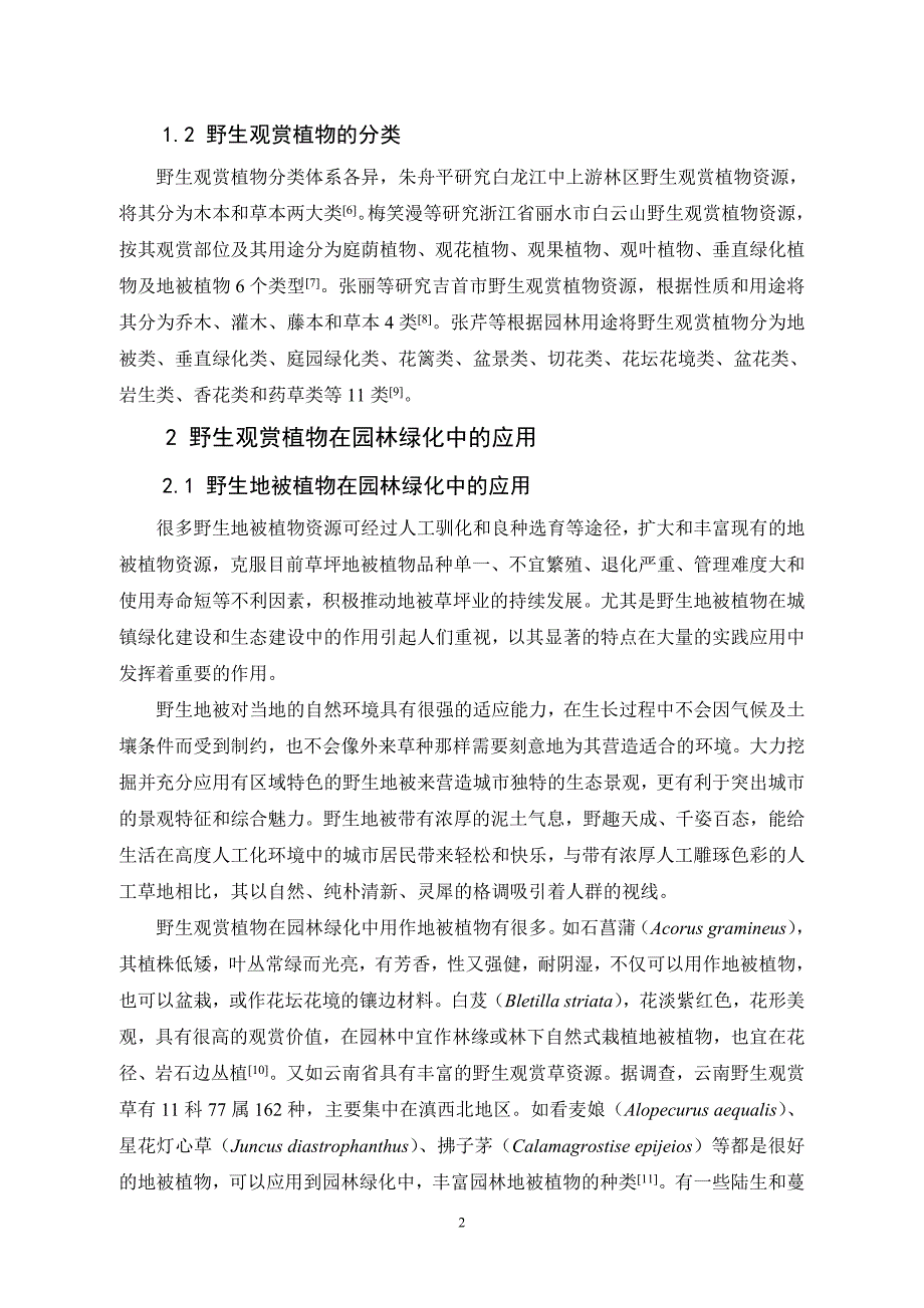 野生观赏植物在园林中的应用汇总._第2页