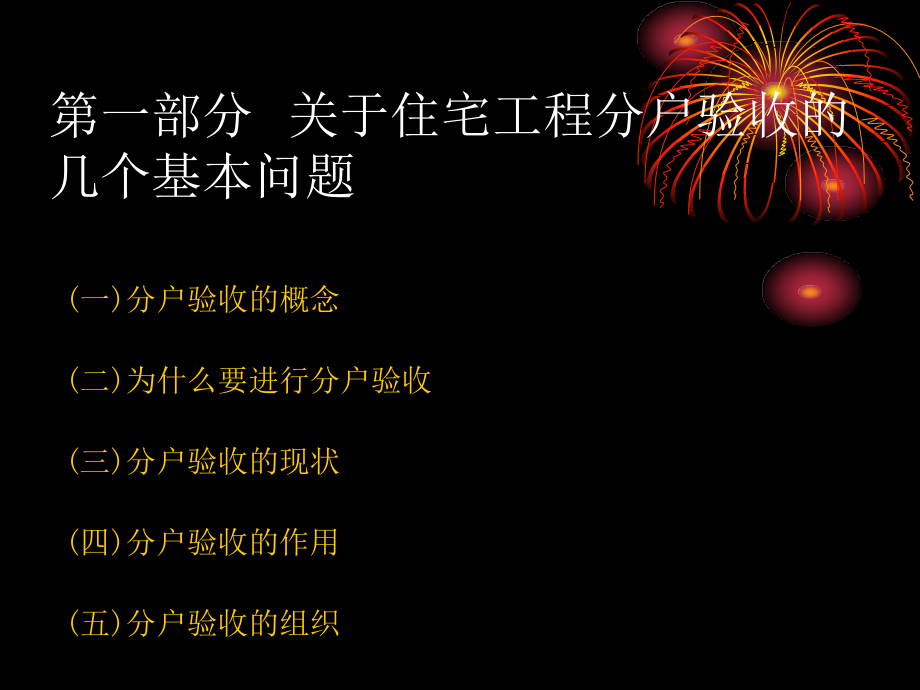 住宅工程质量分户验收培训分析._第2页