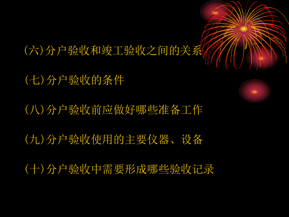 住宅工程质量分户验收培训分析._第3页