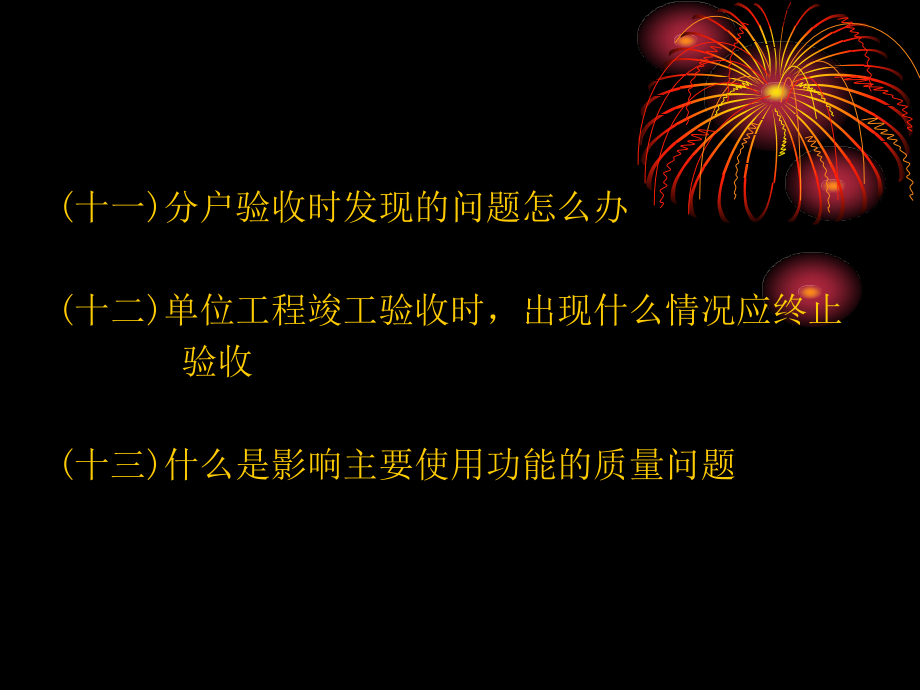 住宅工程质量分户验收培训分析._第4页