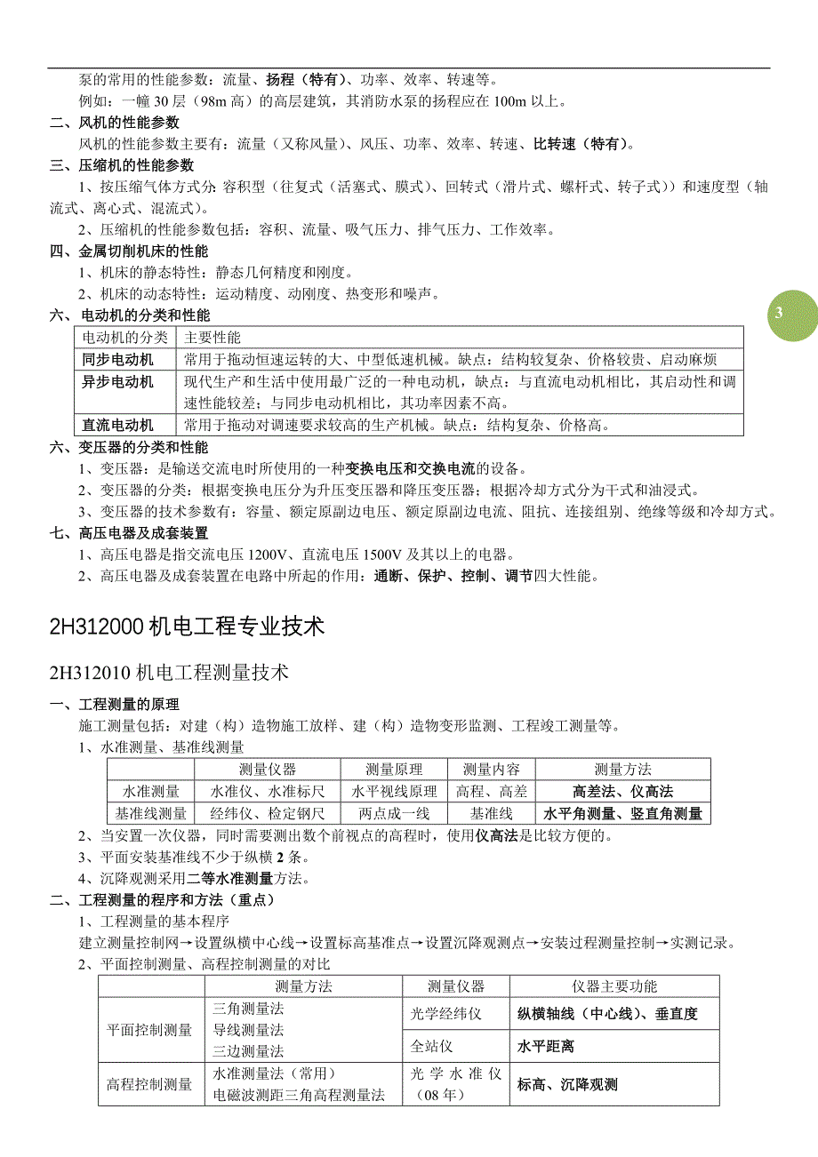 二级建造师机电实务重点-笔记 20160415分析._第3页