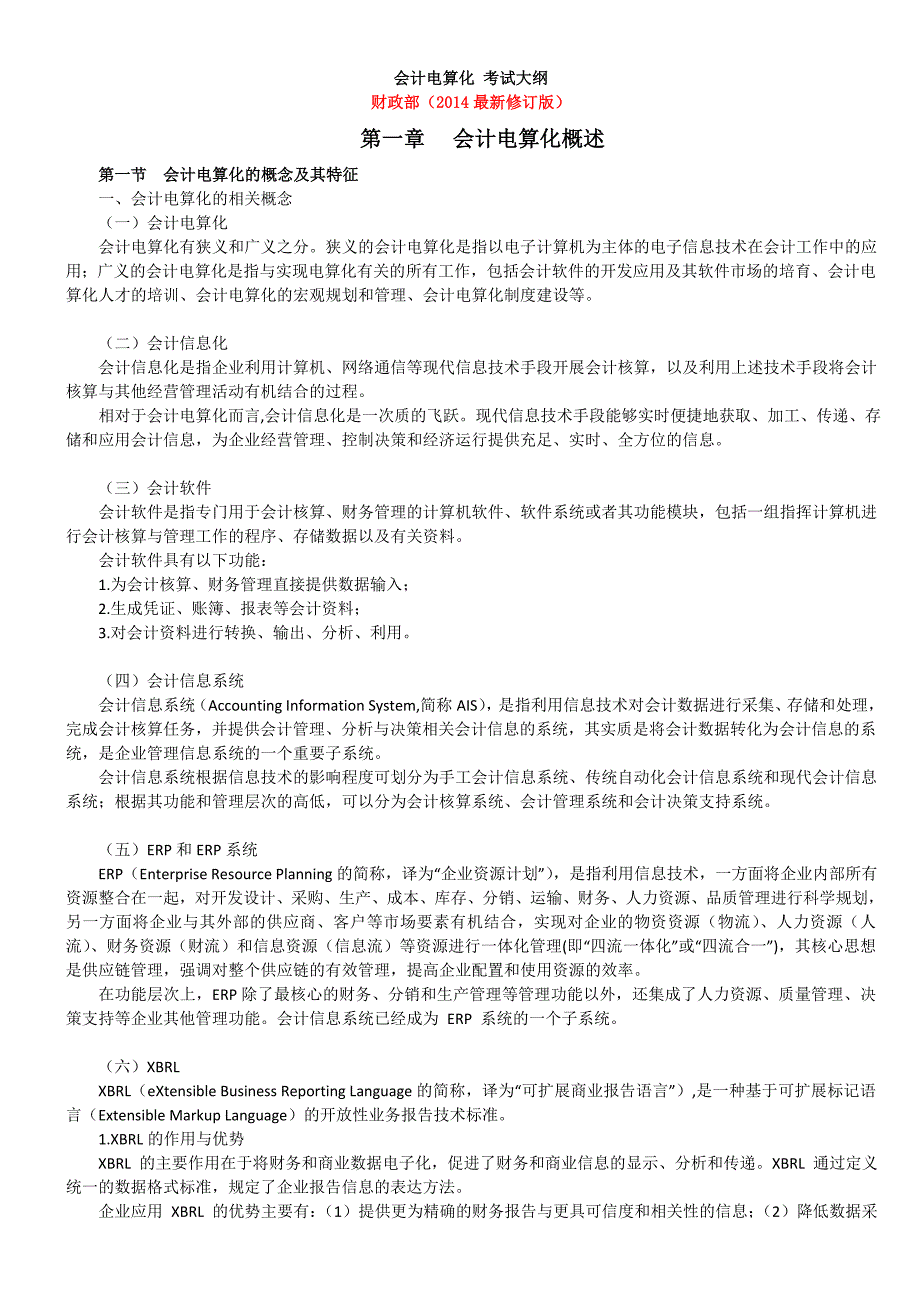 会计电算化考试大纲讲解._第1页