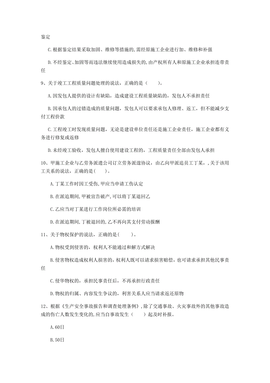 新疆2020年一级建造师《建设工程法规及相关知识》真题（i卷） 附答案_第3页