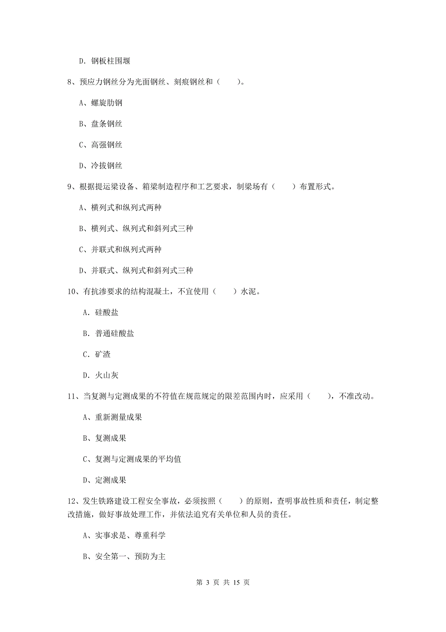 白银市一级建造师《铁路工程管理与实务》模拟真题a卷 附答案_第3页